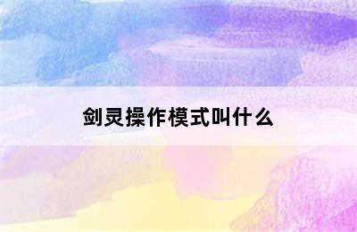 剑灵操作模式叫什么