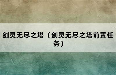 剑灵无尽之塔（剑灵无尽之塔前置任务）