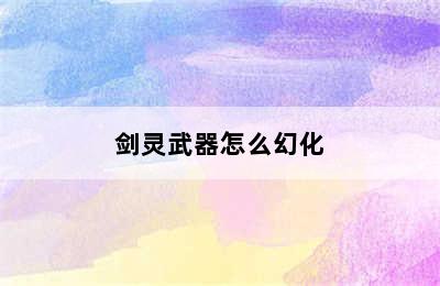 剑灵武器怎么幻化