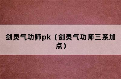 剑灵气功师pk（剑灵气功师三系加点）