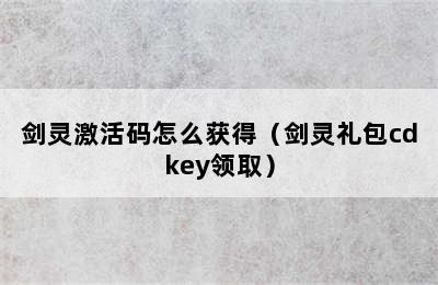 剑灵激活码怎么获得（剑灵礼包cdkey领取）