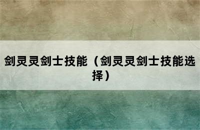 剑灵灵剑士技能（剑灵灵剑士技能选择）