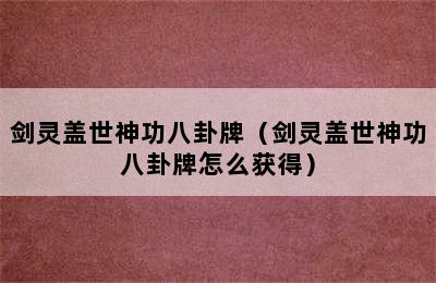 剑灵盖世神功八卦牌（剑灵盖世神功八卦牌怎么获得）