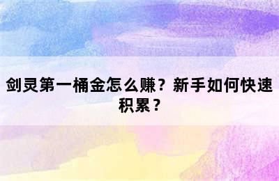 剑灵第一桶金怎么赚？新手如何快速积累？