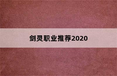 剑灵职业推荐2020