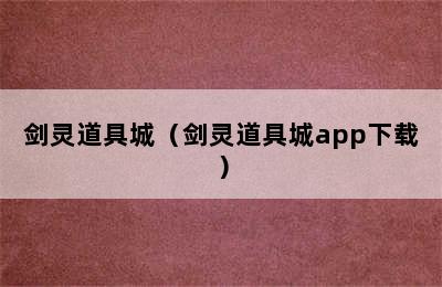 剑灵道具城（剑灵道具城app下载）