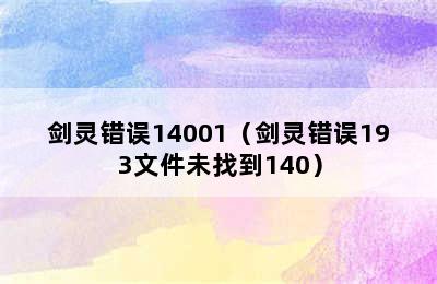 剑灵错误14001（剑灵错误193文件未找到140）