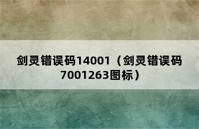 剑灵错误码14001（剑灵错误码7001263图标）