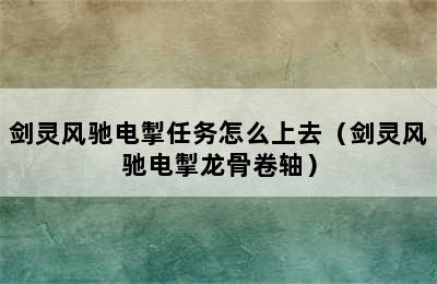 剑灵风驰电掣任务怎么上去（剑灵风驰电掣龙骨卷轴）