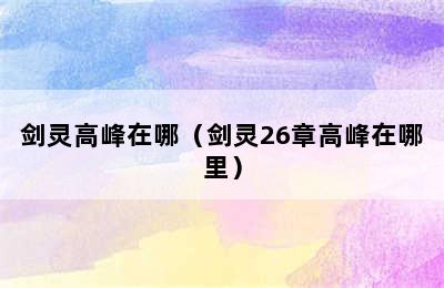 剑灵高峰在哪（剑灵26章高峰在哪里）