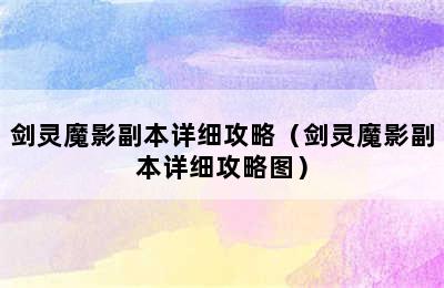 剑灵魔影副本详细攻略（剑灵魔影副本详细攻略图）