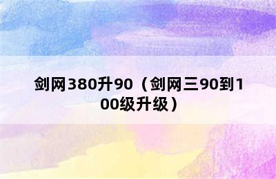 剑网380升90（剑网三90到100级升级）