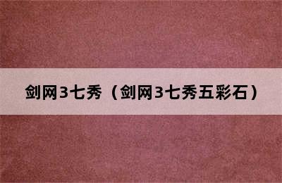 剑网3七秀（剑网3七秀五彩石）