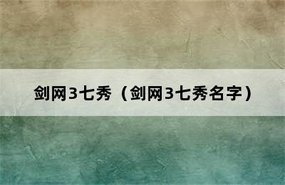 剑网3七秀（剑网3七秀名字）