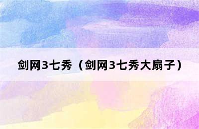 剑网3七秀（剑网3七秀大扇子）