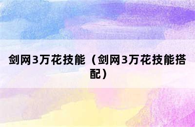 剑网3万花技能（剑网3万花技能搭配）