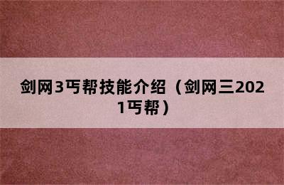 剑网3丐帮技能介绍（剑网三2021丐帮）