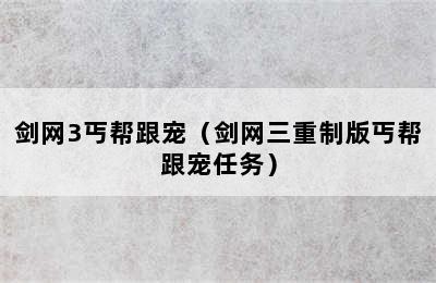 剑网3丐帮跟宠（剑网三重制版丐帮跟宠任务）