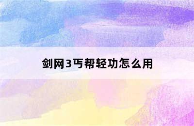 剑网3丐帮轻功怎么用