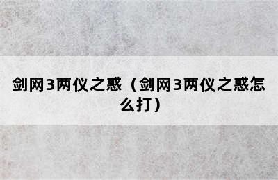 剑网3两仪之惑（剑网3两仪之惑怎么打）