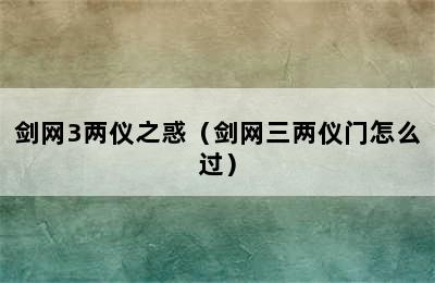 剑网3两仪之惑（剑网三两仪门怎么过）