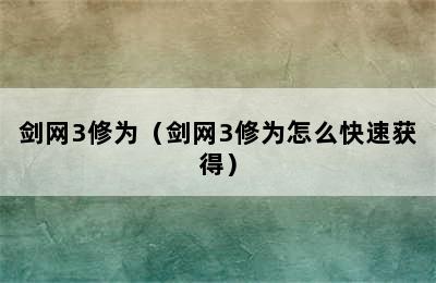 剑网3修为（剑网3修为怎么快速获得）