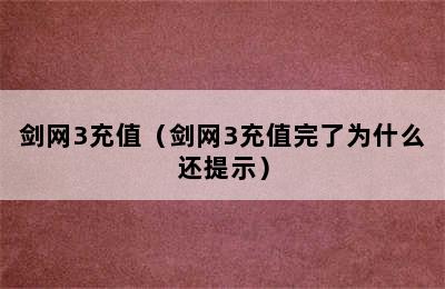 剑网3充值（剑网3充值完了为什么还提示）