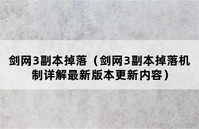 剑网3副本掉落（剑网3副本掉落机制详解最新版本更新内容）