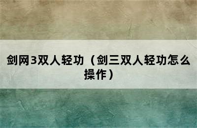 剑网3双人轻功（剑三双人轻功怎么操作）