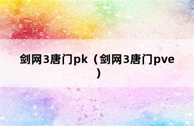 剑网3唐门pk（剑网3唐门pve）