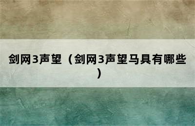 剑网3声望（剑网3声望马具有哪些）