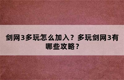 剑网3多玩怎么加入？多玩剑网3有哪些攻略？