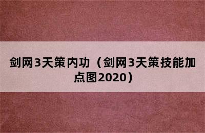 剑网3天策内功（剑网3天策技能加点图2020）