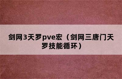 剑网3天罗pve宏（剑网三唐门天罗技能循环）