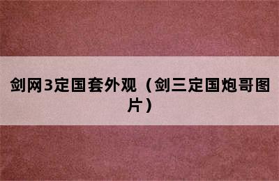 剑网3定国套外观（剑三定国炮哥图片）