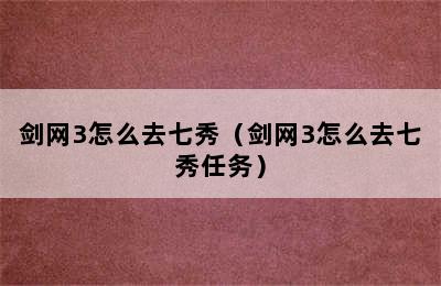 剑网3怎么去七秀（剑网3怎么去七秀任务）