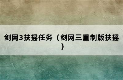 剑网3扶摇任务（剑网三重制版扶摇）