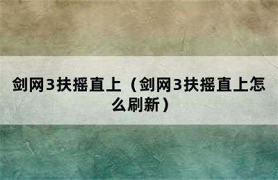 剑网3扶摇直上（剑网3扶摇直上怎么刷新）