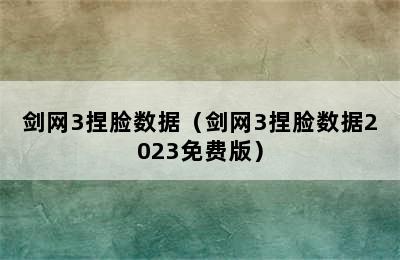 剑网3捏脸数据（剑网3捏脸数据2023免费版）