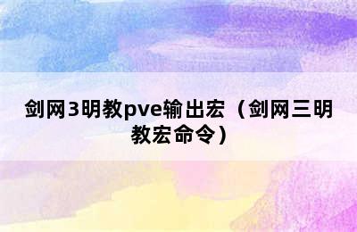 剑网3明教pve输出宏（剑网三明教宏命令）