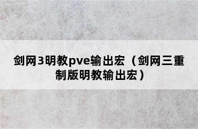 剑网3明教pve输出宏（剑网三重制版明教输出宏）