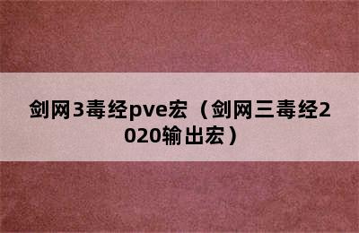 剑网3毒经pve宏（剑网三毒经2020输出宏）