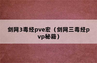 剑网3毒经pve宏（剑网三毒经pvp秘籍）