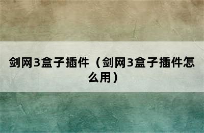 剑网3盒子插件（剑网3盒子插件怎么用）