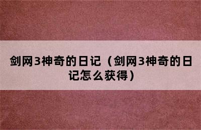 剑网3神奇的日记（剑网3神奇的日记怎么获得）