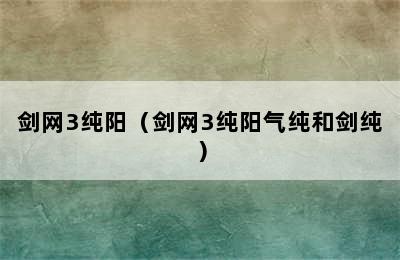 剑网3纯阳（剑网3纯阳气纯和剑纯）