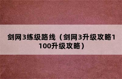 剑网3练级路线（剑网3升级攻略1100升级攻略）