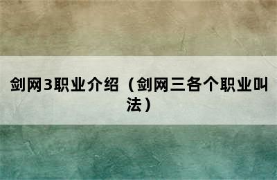 剑网3职业介绍（剑网三各个职业叫法）