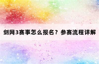 剑网3赛事怎么报名？参赛流程详解