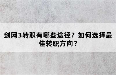 剑网3转职有哪些途径？如何选择最佳转职方向？